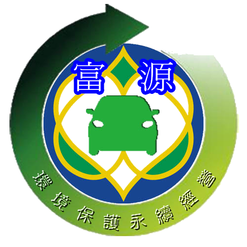 富源環保